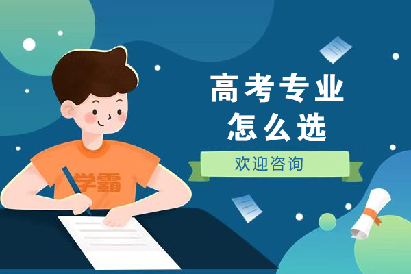 高考专业怎么选-高考志愿：你应该这样选专业