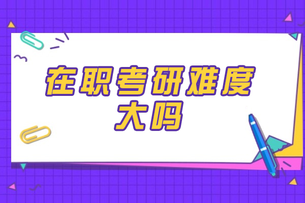 西安在职考研难度大吗