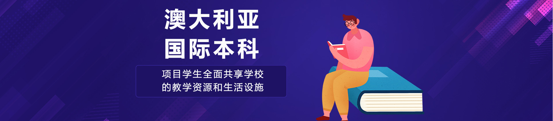 澳大利亚国际本科