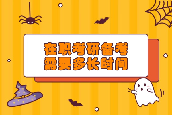 西安在职考研备考需要多长时间