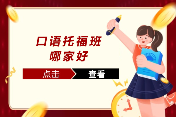 南京口语托福班哪家好