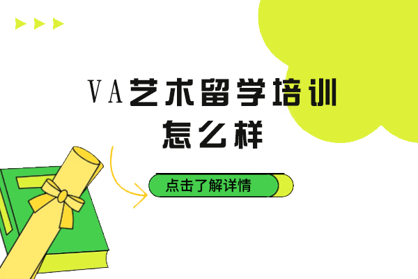 宁波VA艺术留学培训怎么样-好不好