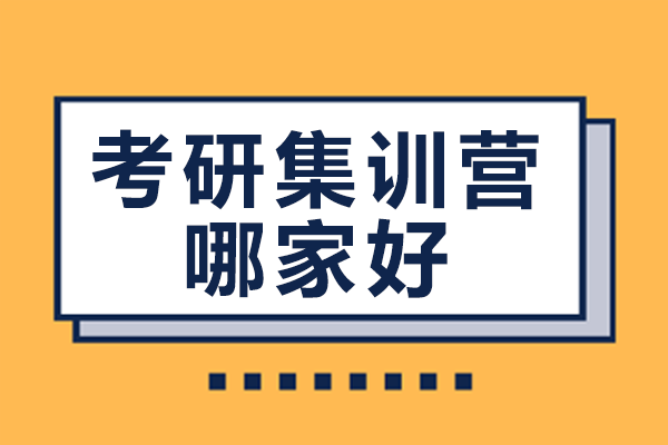 深圳考研集训营哪家好
