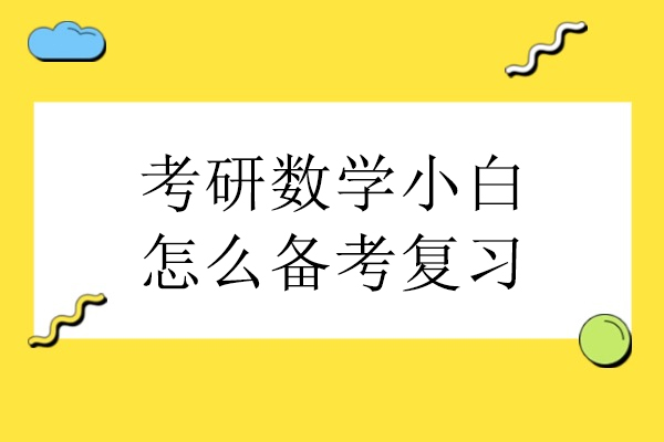 考研数学小白怎么备考复习