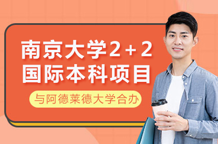 南京大学-阿德莱德国际本科课程深度解析：双校联培优势与升学路径