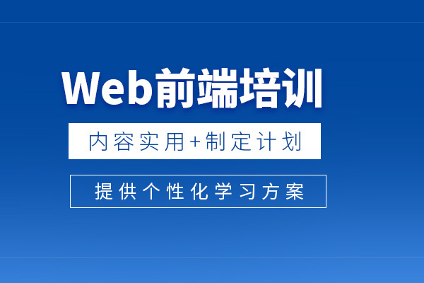 合肥wed前端培训课程