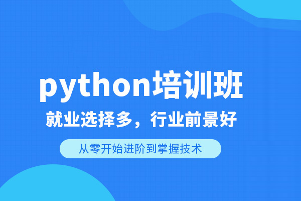 武汉python开发培训课程