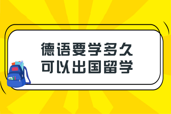 德语B2等级达成周期全解析：留德语言准备指南