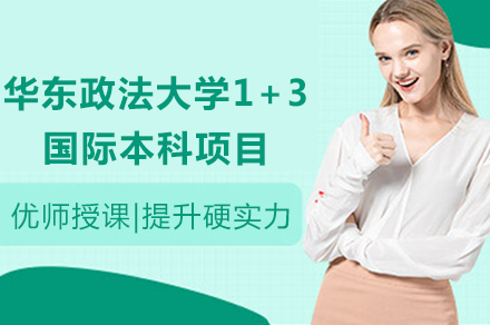 华东政法大学1+3国际本科项目