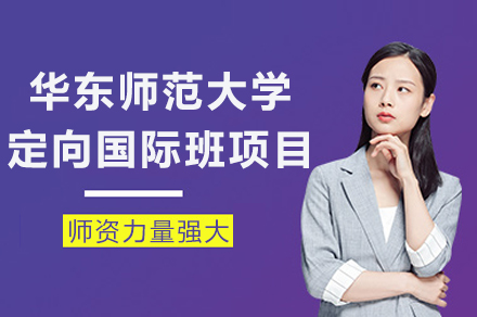 华东师范大学定向国际班项目