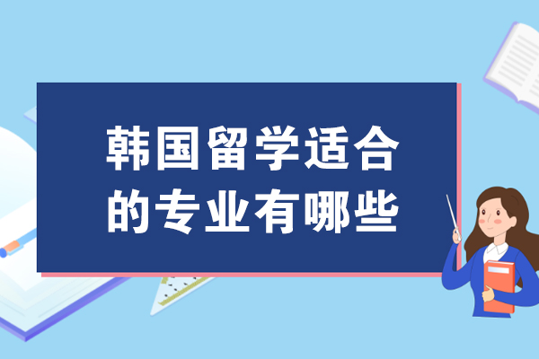 韩国留学适合的专业有哪些