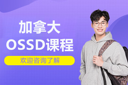 加拿大OSSD课程