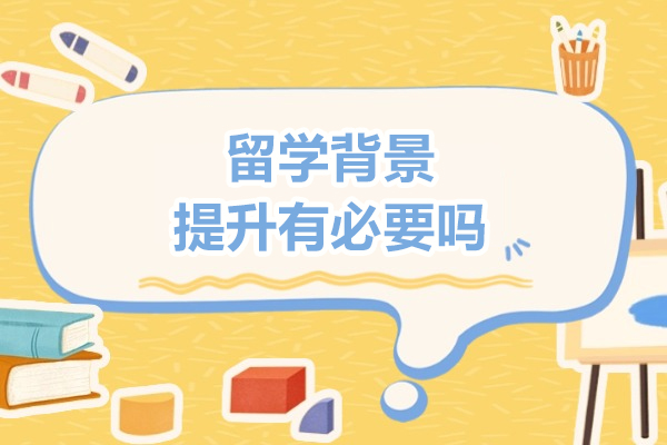 留学背景提升有必要吗