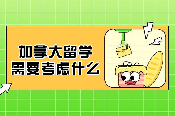 加拿大留学需要考虑什么