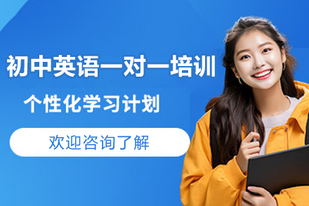 深圳初中英语一对一培训班