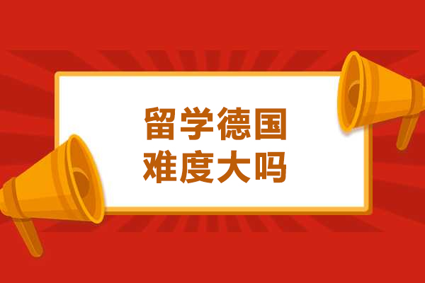 留学德国难度大吗