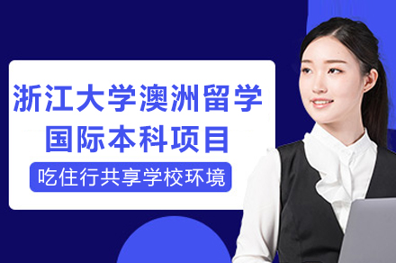 浙江大学澳洲留学国际本科项目