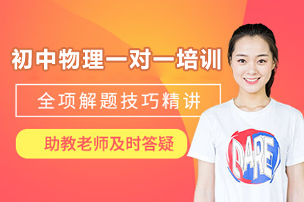 深圳初中物理一对一培训班
