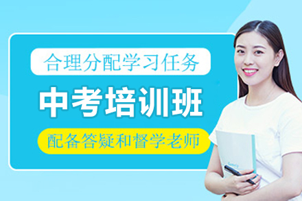 深圳中考培训班