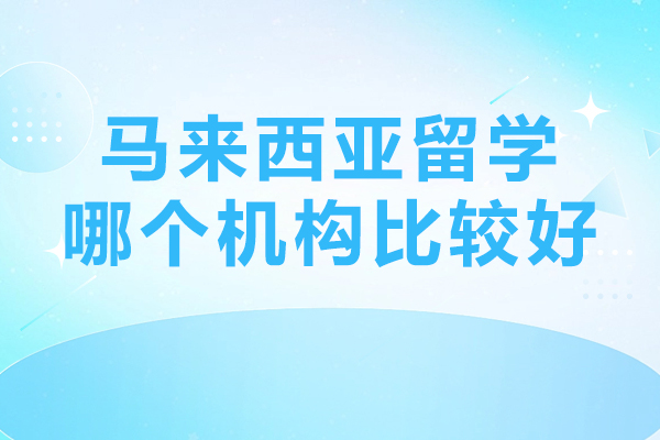 马来西亚留学机构深度解析：如何选择专业咨询平台