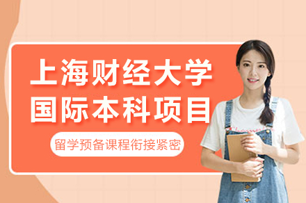 上海财经大学国际本科项目