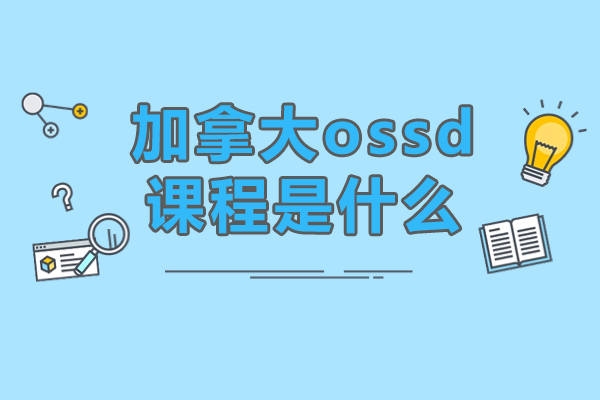 加拿大OSSD课程深度解析：国际高中教育新标杆