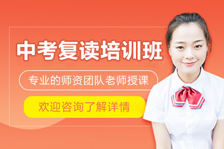 深圳中考复读培训班