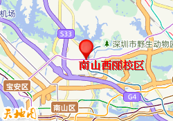 南山西丽校区