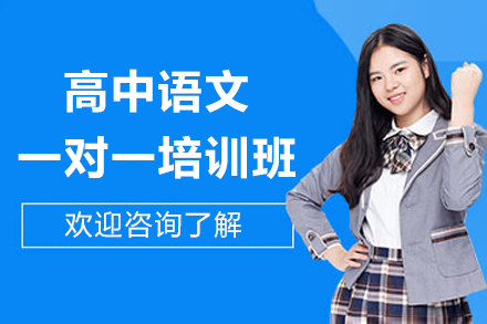 深圳高中语文一对一辅导高考提分秘诀大揭秘