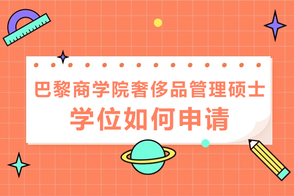 巴黎商学院奢侈品管理硕士申请全解析