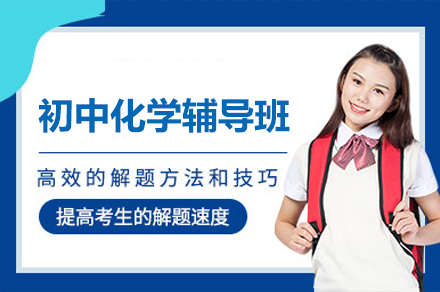 北京中考化学封闭式集训课程深度解析