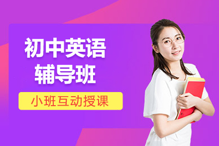 初中英语辅导班