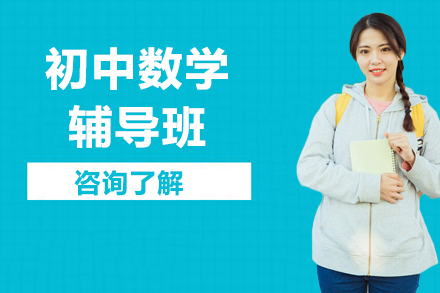 北京尚学教育初中数学辅导课程深度解析