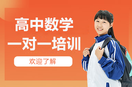 深圳高中数学1对1辅导课程深度解析