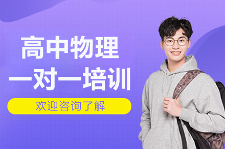 深圳高中物理一对一培训班