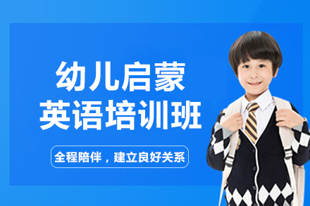 沈阳幼儿启蒙英语培训班
