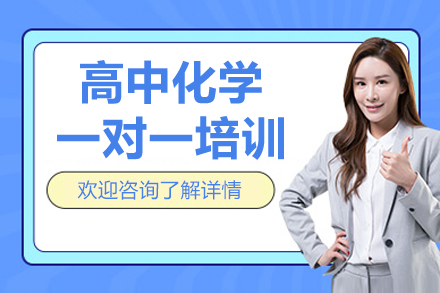 深圳高中化学一对一培训班