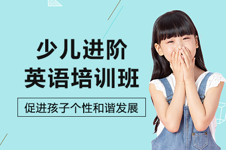 沈阳少儿进阶英语‌培训班