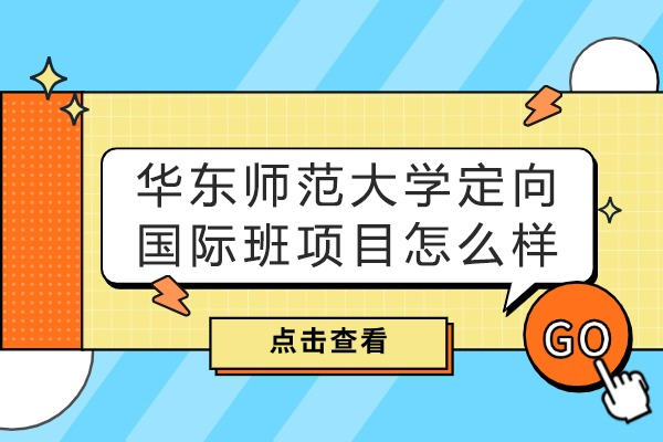 深度解析华东师大国际班优势特色