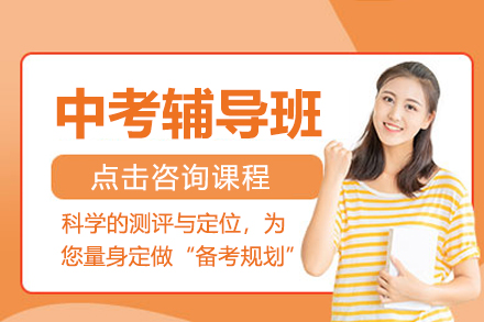 北京中考冲刺班全科辅导方案解析