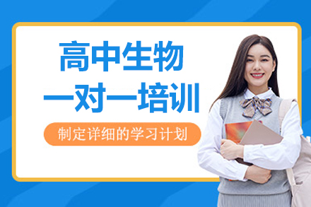 深圳高中生物一对一培训班