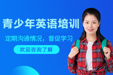 沈阳青少年英语培训班