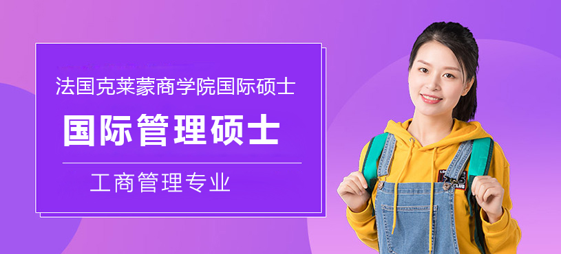 法国克莱蒙商学院国际硕士