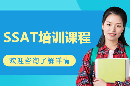 沈阳SSAT培训课程