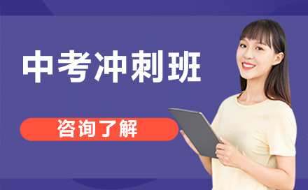 北京尚学教育中考冲刺辅导课程全解析