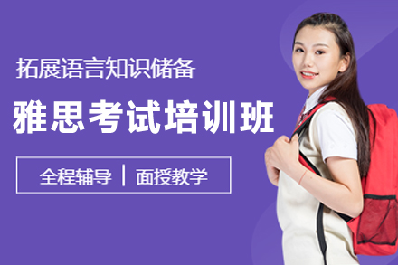 沈阳雅思考试培训班