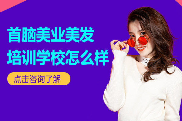 广东首脑美业美发培训学校怎么样
