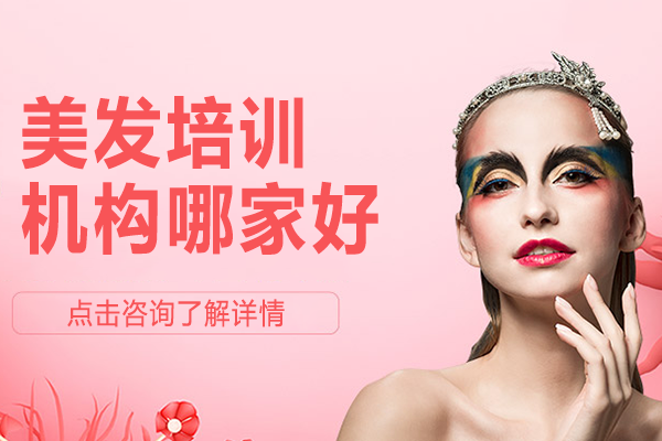 深圳美发培训机构哪家好