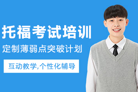 沈阳托福考试培训班