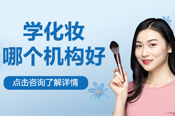 深圳学化妆哪个机构好